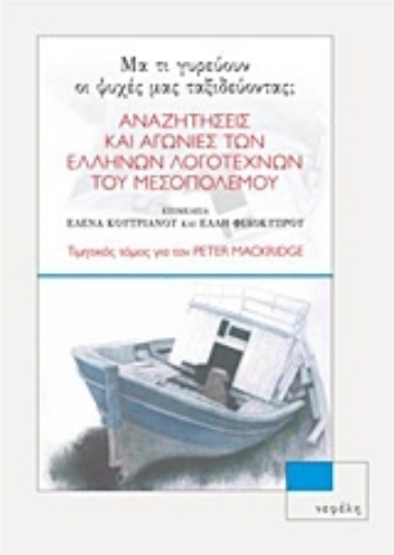 237182-Μα τι γυρεύουν οι ψυχές μας ταξιδεύοντας;