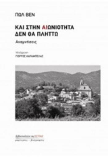 237183-Και στην αιωνιότητα δεν θα πλήττω