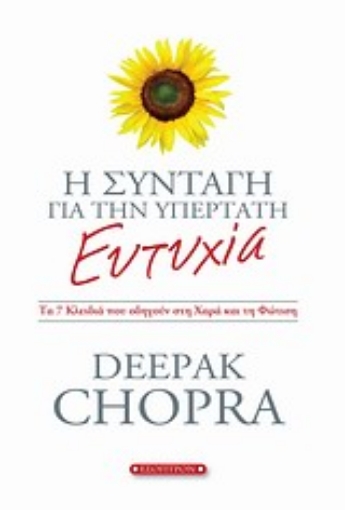 29519-Η συνταγή για την υπέρτατη ευτυχία