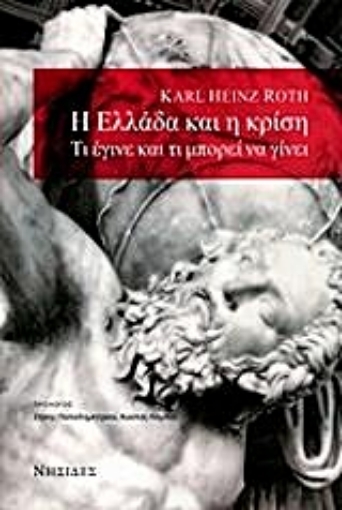 13816-Η Ελλάδα και η κρίση