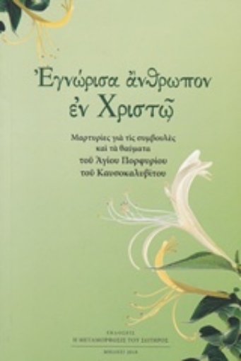 236990-Εγνώρισα άνθρωπον εν Χριστώ