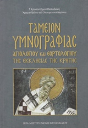 236994-Ταμείον υμνογραφίας