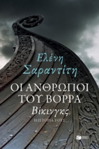 237060-Οι άνθρωποι του βορρά: Βίκινγκς