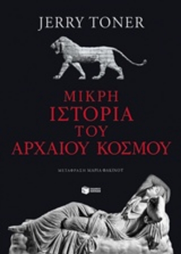 237062-Μικρή ιστορία του αρχαίου κόσμου