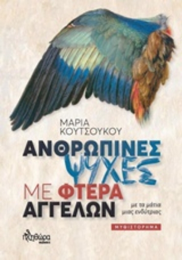 237208-Ανθρώπινες ψυχές με φτερά αγγέλων