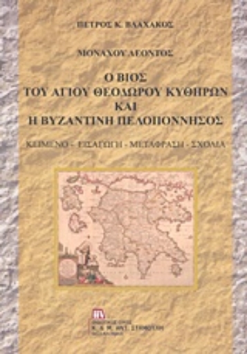 237212-Μοναχού Λέοντος: Ο βίος του Αγίου Θεοδώρου Κυθήρων και η βυζαντινή Πελοπόννησος