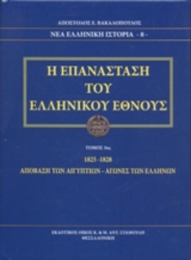 237213-Η Επανάσταση του ελληνικού έθνους