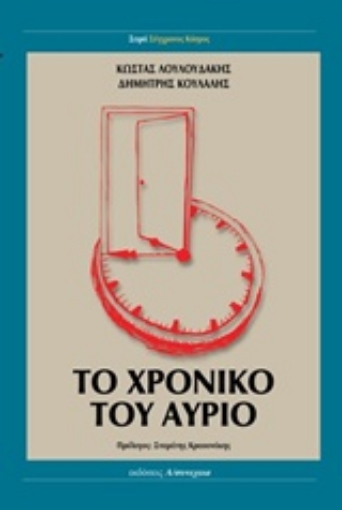 228904-Το χρονικό του αύριο