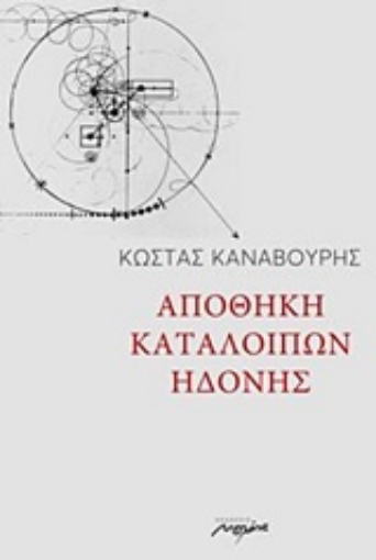 237176-Αποθήκη καταλοίπων ηδονής