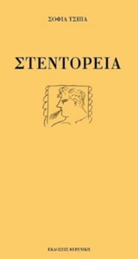 237347-Στεντόρεια