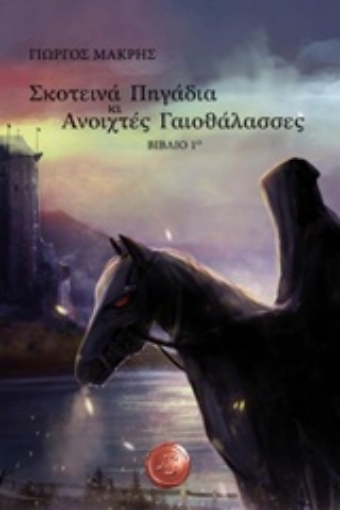 202002-Σκοτεινά πηγάδια κι ανοιχτές γαιοθάλασσες