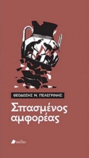 237372-Σπασμένος αμφορέας