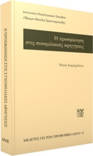 237377-Η προσφώνηση στις συνομιλιακές αφηγήσεις