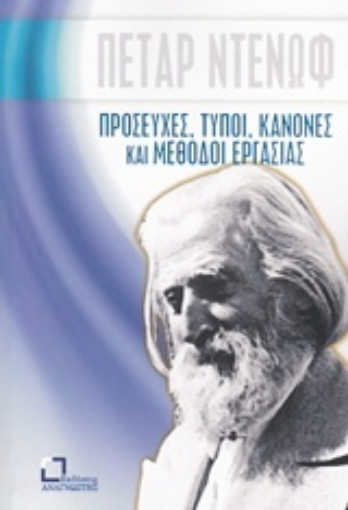 237405-Προσευχές, τύποι, κανόνες και μέθοδοι εργασίας