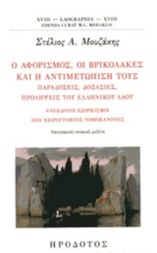 237434-Ο αφορισμός, οι βρικόλακες και η αντιμετώπισή τους