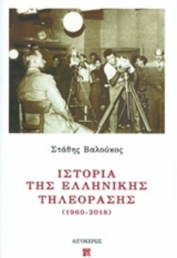 237436-Ιστορία της ελληνικής τηλεόρασης (1960-2018)