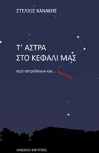 237426-Τ' άστρα στο κεφάλι μας