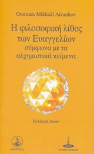 237449-Η φιλοσοφική λίθος των Ευαγγελίων σύμφωνα με τα αλχημιστικά κείμενα