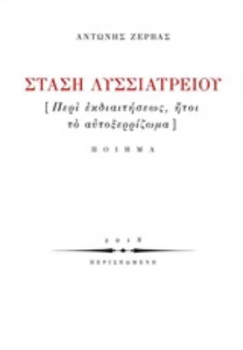 235982-Στάση Λυσσιατρείου