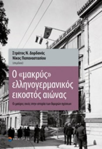 237526-Ο μακρύς ελληνογερμανικός εικοστός αιώνας