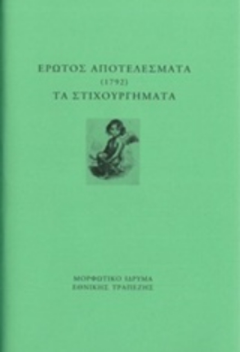 237536-Έρωτος αποτελέσματα (1792). Τα στιχουργήματα