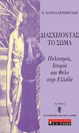 100236-Διασχίζοντας το σώμα