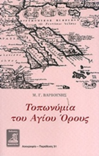 30147-Τοπωνύμια του Αγίου Όρους