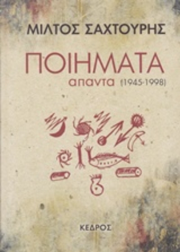 200531-Ποιήματα (1945-1998)