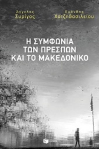 237448-Η Συμφωνία των Πρεσπών και το Μακεδονικό