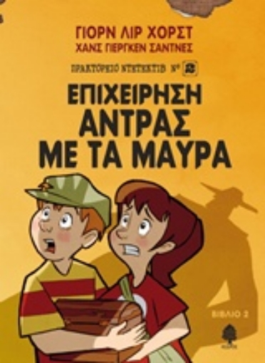 237655-Επιχείρηση Άντρας με τα μαύρα