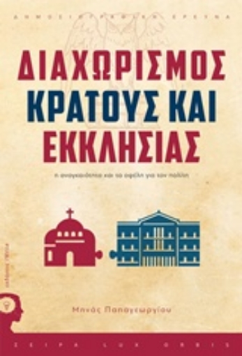 237606-Διαχωρισμός Κράτους - Εκκλησίας