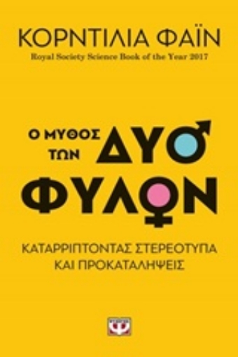 237670-Ο μύθος των δύο φύλων