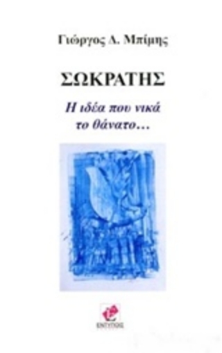 237698-Σωκράτης, η ιδέα που νικά το θάνατο