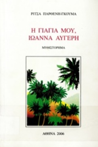 237704-Η γιαγιά μου, Ιωάννα Αυγέρη