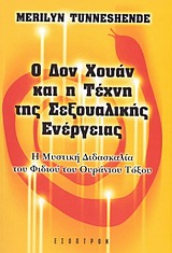 43342-Ο Δον Χουάν και η τέχνη της σεξουαλικής ενέργειας