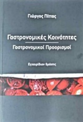 237732-Γαστρονομικές κοινότητες, γαστρονομικοί προορισμοί