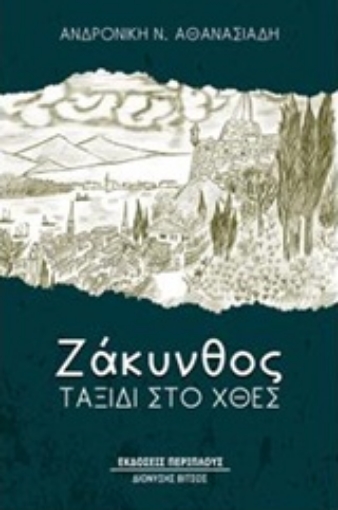 237752-Ζάκυνθος, ταξίδι στο χθες