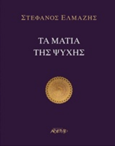 237755-Τα μάτια της ψυχής