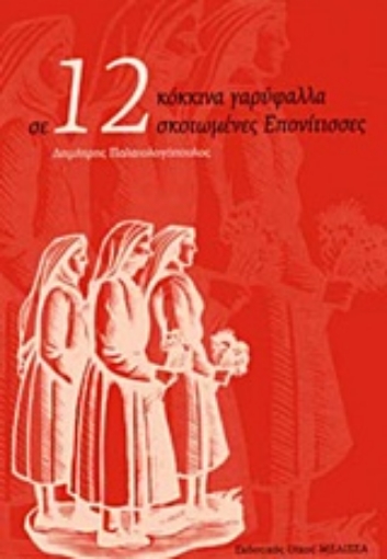 237775-Σε 12 κόκκινα γαρύφαλλα σκοτωμένες επονίτισσες