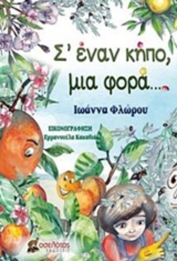 237779-Σ' έναν κήπο, μια φορά...