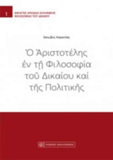 237803-Ο Αριστοτέλης εν τη φιλοσοφία του δικαίου και της πολιτικής