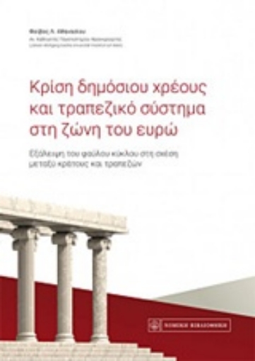 237808-Κρίση δημόσιου χρέους και τραπεζικό σύστημα στη ζώνη του ευρώ