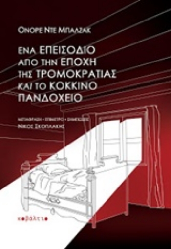 237322-Ένα επεισόδιο από την εποχή της τρομοκρατίας. Το κόκκινο πανδοχείο