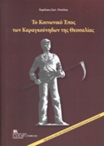 237257-Το κοινωνικό έπος των καραγκούνηδων της Θεσσαλίας