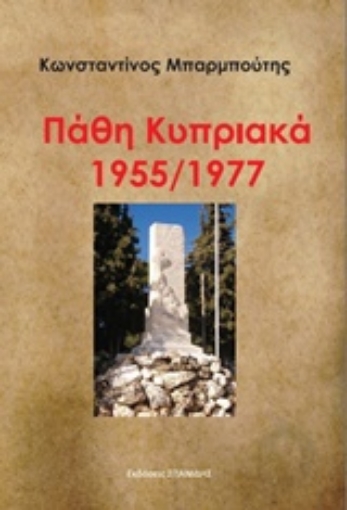 237903-Πάθη κυπριακά 1955/1977