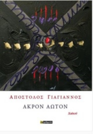 237906-Άκρον άωτον