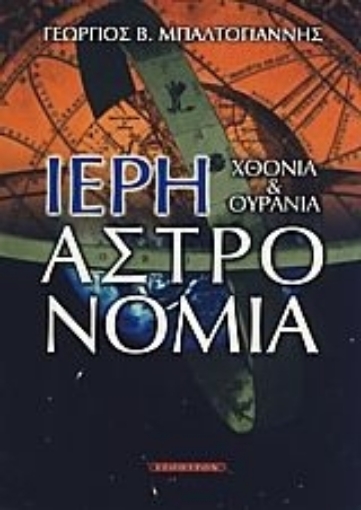 115069-Ιερή αστρονομία