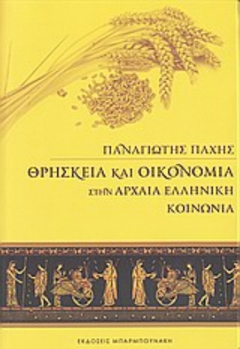 163313-Θρησκεία και οικονομία στην αρχαία ελληνική κοινωνία