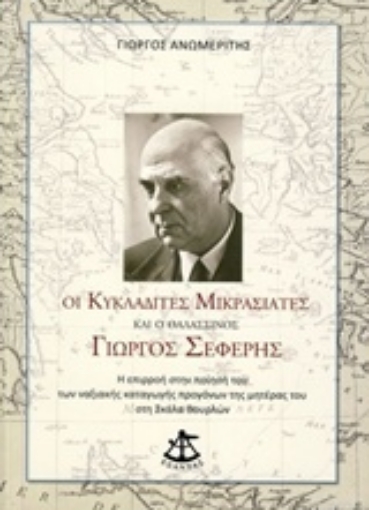 237598-Οι Κυκλαδίτες Μικρασιάτες και ο θαλασσινός Γιώργος Σεφέρης