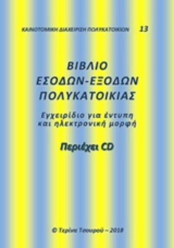 237930-Βιβλίο εσόδων-εξόδων πολυκατοικίας